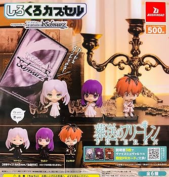 Amazon | しろくろカプセル 葬送のフリーレン [全6種セット